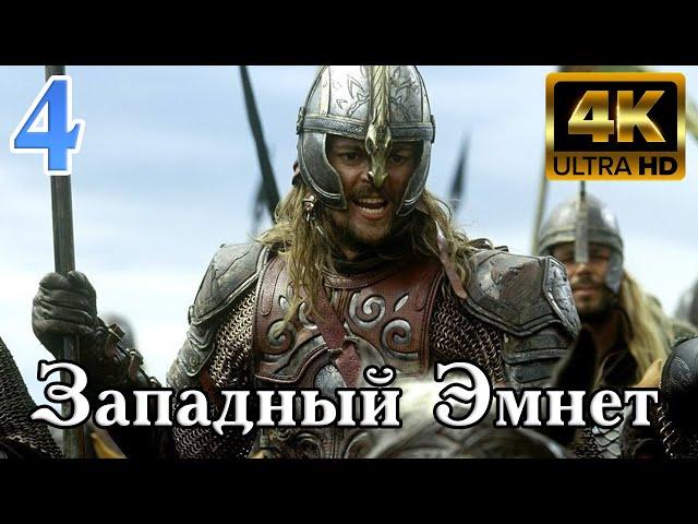 Властелин Колец: Битва за Средиземье | За Добро #4 - Западный Эмнет UHD (4K)