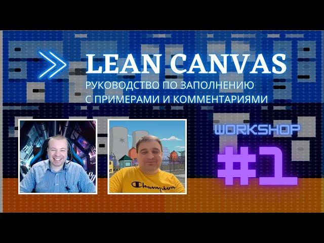 #1 Заполняем Lean Canvas (бизнес модель)