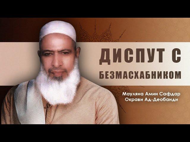 Диспут с безмасхабником | Мауляна Амин Сафдар Окарви