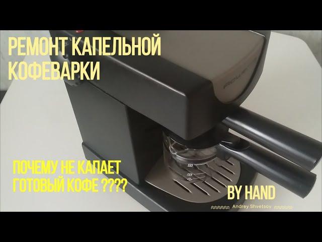 Ремонт капельной кофеварки Rowento Allegro / Как почистить кофеварку лимонной кислотой