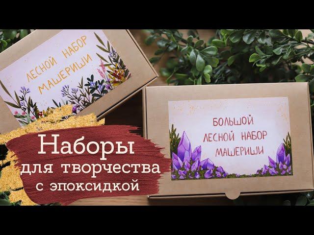 Лесной набор для творчества! | Наборы со смолой | Masherisha