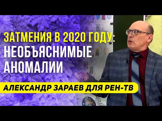 ЗАТМЕНИЯ В 2020 ГОДУ: НЕОБЪЯСНИМЫЕ АНОМАЛИИ | АЛЕКСАНДР ЗАРАЕВ ДЛЯ РЕН-ТВ