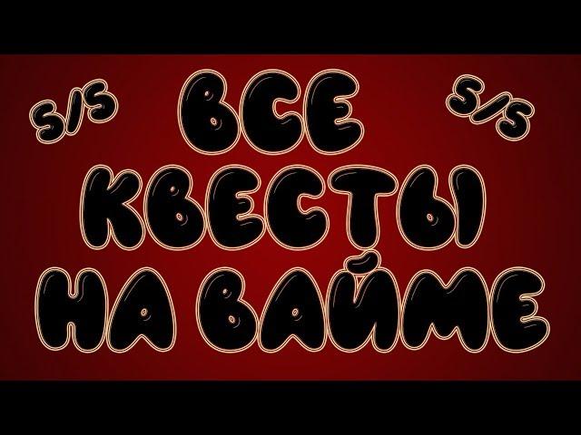 Все ЗАДАНИЯ (квесты) на VimeWorld || Вайм Ворлд лобби 5/5