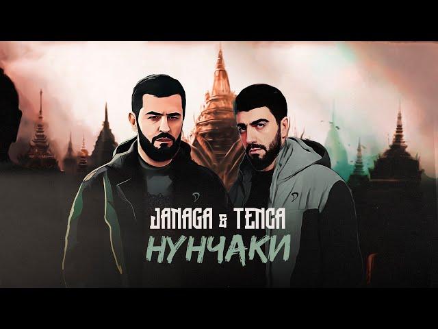 JANAGA & TENCA - Нунчаки