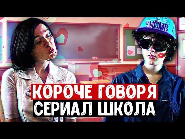 КОРОЧЕ ГОВОРЯ, СЕРИАЛ ШКОЛА 4 серия, ГДЗ, УРОКИ.