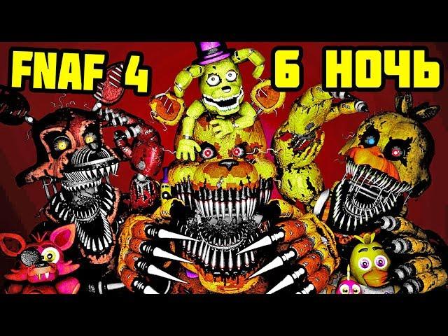 6 НОЧЬ - FNAF 4 ПРОХОЖДЕНИЕ / Five Nights at Freddy’s 4