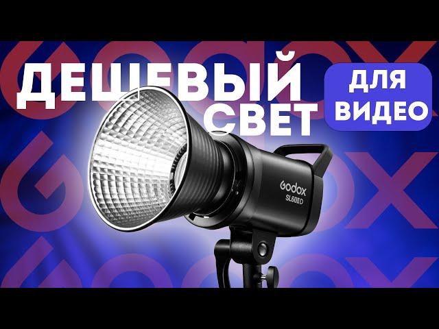 Простой бюджетный свет - Godox SL 60W