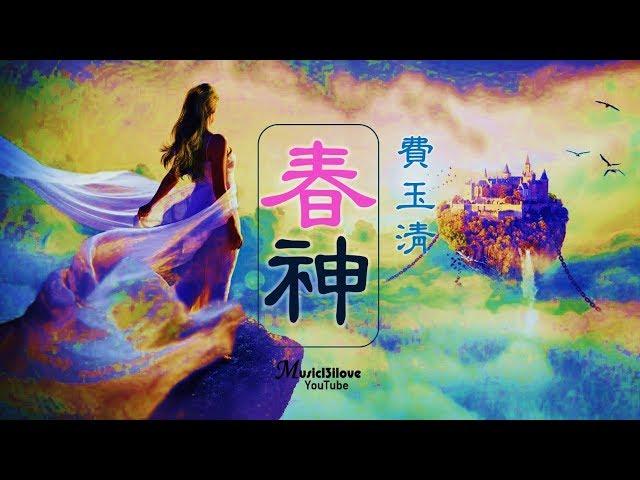 費玉清《春神》是誰驚醒了大地的夢... (詞：小軒 曲：譚健常 )  *•