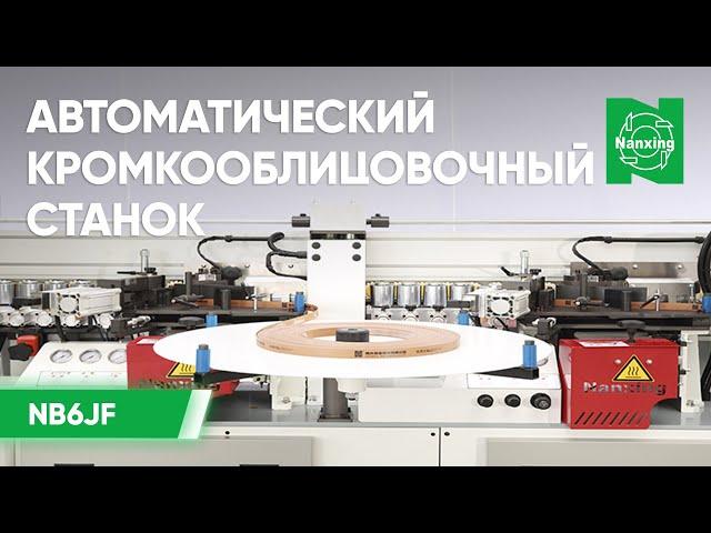 Nanxing NB6JF. Автоматический кромкооблицовочный станок. Производство мебели