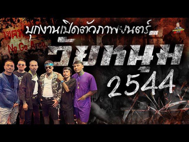บุกงานเปิดตัว วัยหนุ่ม2544  รอบสื่อมวลชน  รับประกันความมัน‼️ #กาลครั้งหนึ่งbyโค้กซีโร่ #วัยหนุ่ม2544