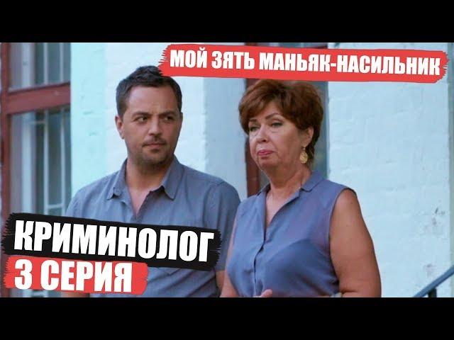 Криминолог - 3 серия - Мой зять маньяк | Детектив 2018