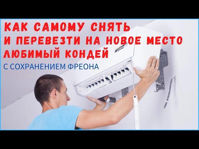 Как снять кондиционер для установки в другом месте / Демонтаж кондиционера с сохранением фреона