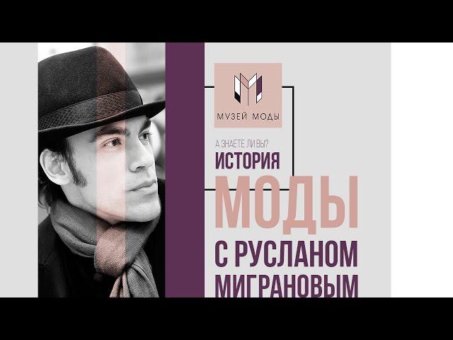 История моды с Русланом Миграновым.«Новая женственность»