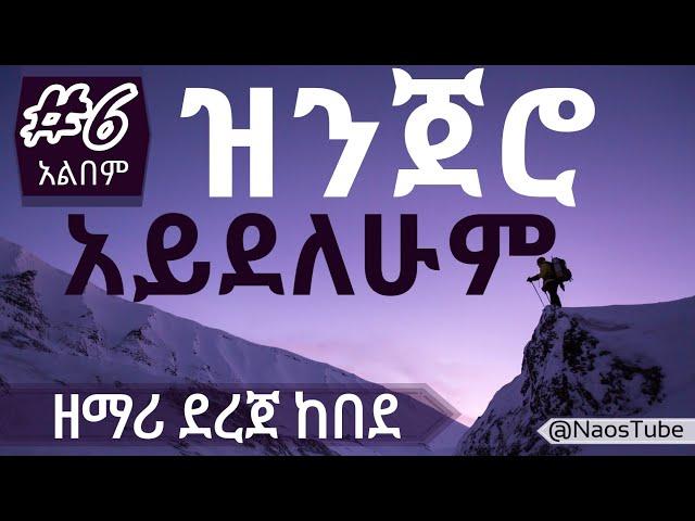 ደረጀ ከበደ ቁጥር 6 አልበም DEREJE KEBEDE Vol 6 Full Album |Old Protestant Mezmur Collection 2024 @naostube