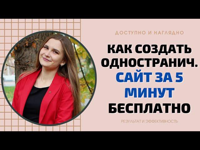 КАК СОЗДАТЬ ОДНОСТРАНИЧНЫЙ САЙТ ЗА 5 МИНУТ БЕСПЛАТНО