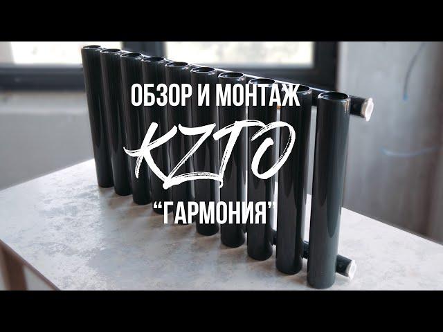 Обзор и монтаж радиаторов KZTO Гармония в ЖК PerovSky