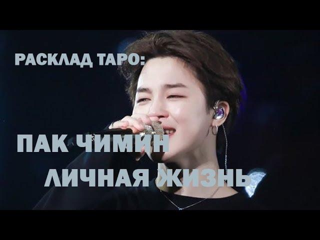 РАСКЛАД ТАРО: BTS ПАК ЧИМИН, ЛИЧНАЯ ЖИЗНЬ, ОПИСАНИЕ ЕГО БУДУЩЕЙ ЖЕНЫ