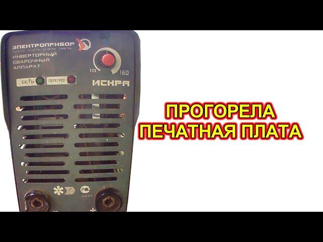 Сварочный инвертор «Искра». Прогар печатной платы.