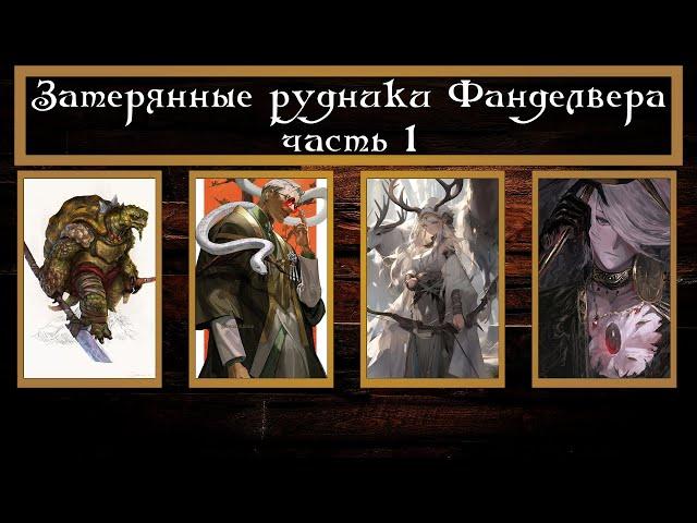 [D&D] Затерянные рудники Фанделвера часть 1