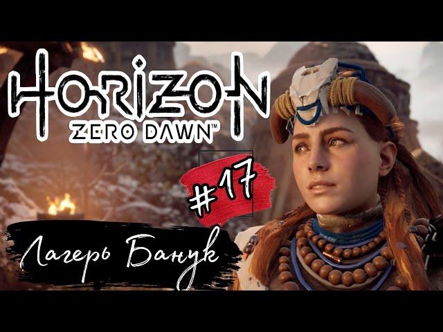 ЛАГЕРЬ БАНУК ►Horizon: Zero Dawn прохождение #17