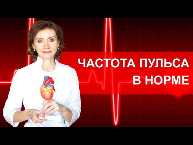 Какая частота пульса считается нормой? Мнение кардиолога