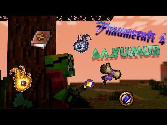 [Гайд#5] Thaumcraft 4 "Алхимия"