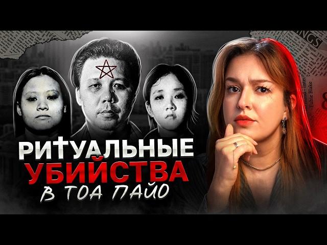 НЕСВЯТАЯ ТРОИЦА. Ритуальные убийcтва в Тоа-Пайо