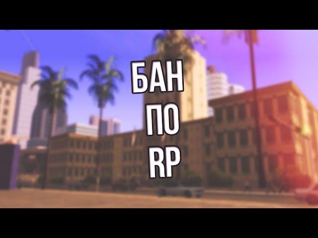 КАК ОТЫГРАТЬ BAN  по RP?