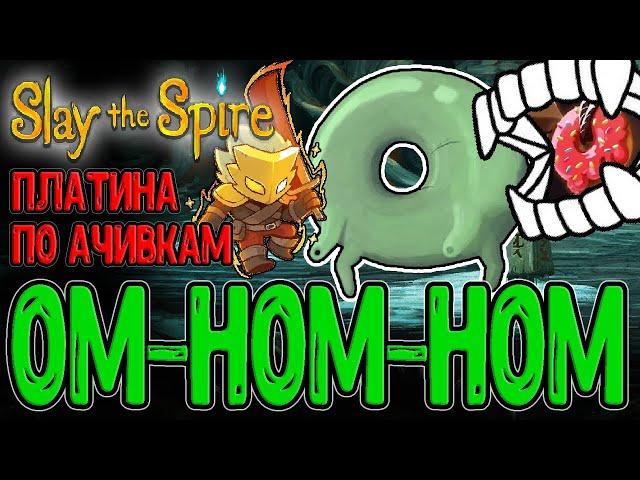 Самая сложная Ачивка - Сожрать Пончик :з / Билд на Прожжение и Платина в Steam / Slay the Spire