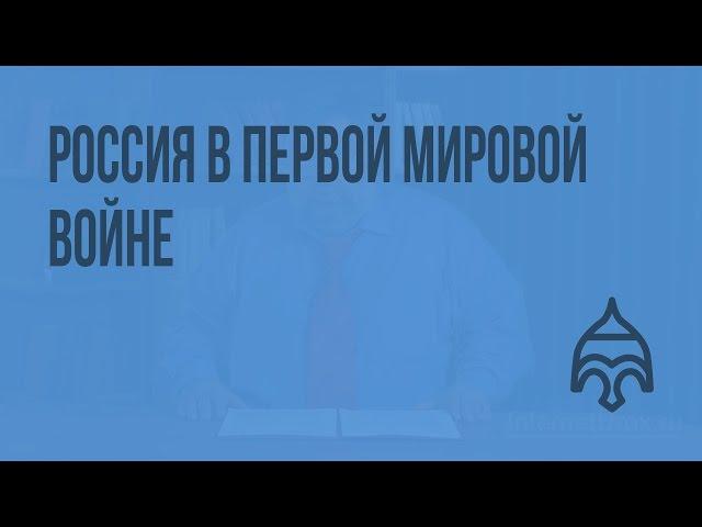 Россия в Первой мировой войне. Видеоурок по истории России 11 класс