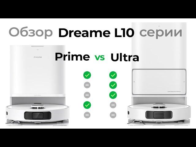 Обзор, Сравнение роботов пылесосов Xiaomi Dreame L10 серии (2023)