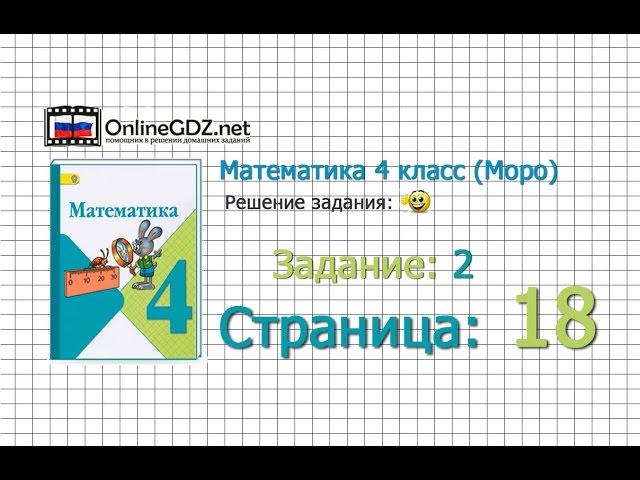 Страница 18 Задание 2 – Математика 4 класс (Моро) Часть 1