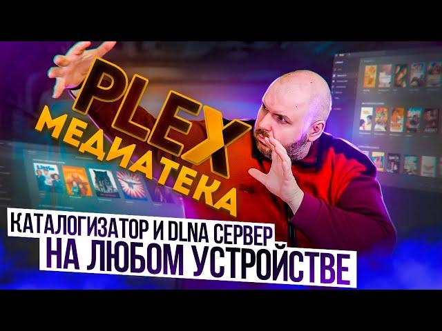 PLEX МЕДИАТЕКА И DLNA СЕРВЕР, КАТАЛОГИЗАТОР, ПЛЕЕР,  НА ЛЮБОМ УСТРОЙСТВЕ. МЕДИАСЕРВЕР ДЛЯ ДОМА