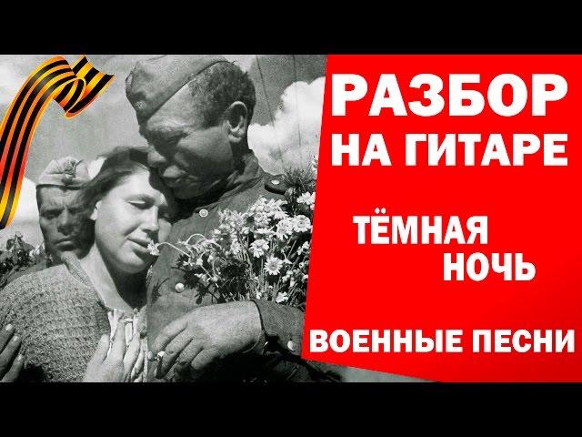 МАРК БЕРНЕС - ТЕМНАЯ НОЧЬ разбор на гитаре (Урок, как играть Темная ночь)