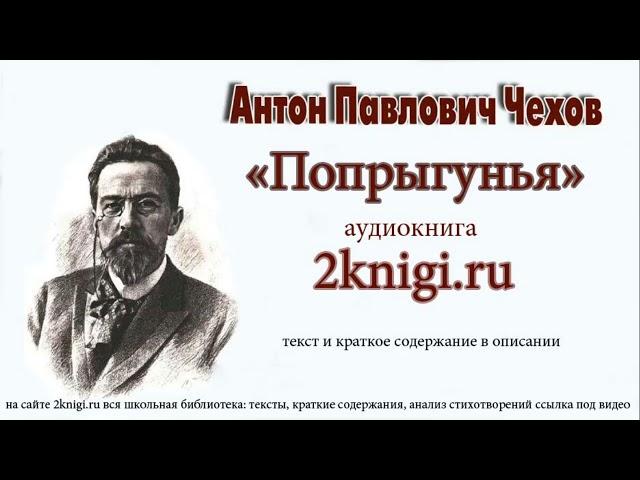 Чехов А.П. "Попрыгунья" - аудиокнига