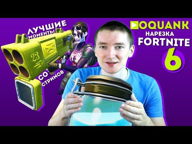 FORTNITE - Нарезка лучших моментов oquank №6 / Cutting the best moments oquank №6