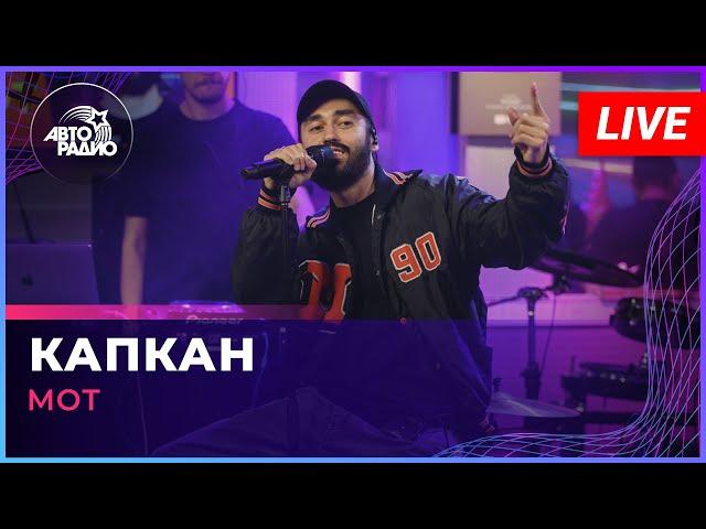 МОТ - Капкан (LIVE @ Авторадио)