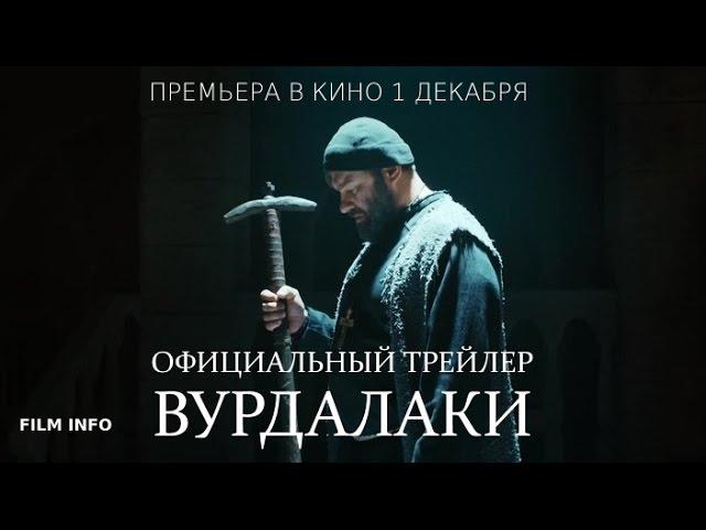 Вурдалаки (2016) Официальный трейлер