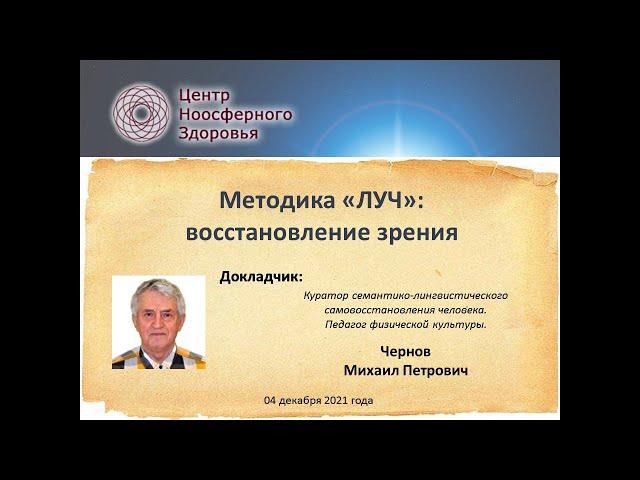 Чернов М.П. Методика "ЛУЧ". Восстановление зрения.