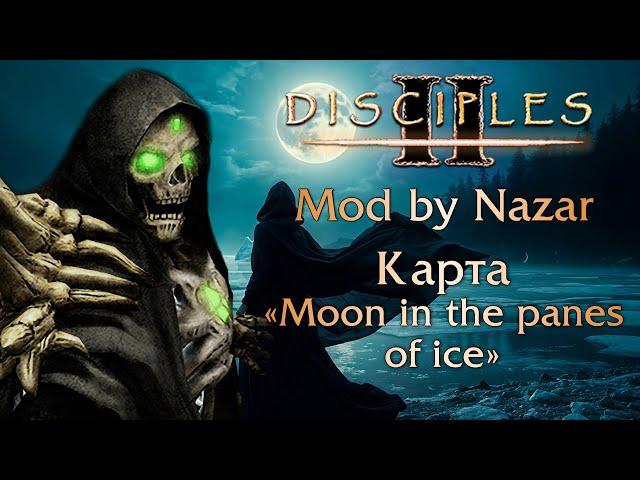 Disciples II: Mod by Nazar. Карты "Moon in the panes of ice" / Проклятый орден