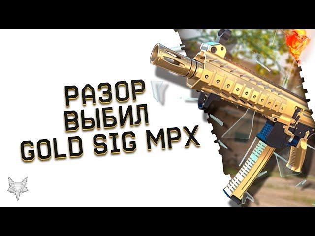 РАЗОР ВЫБИЛ ЗОЛОТОЙ SIG MPX SBR CUSTOM В ВАРФЕЙС!НЕРЕАЛЬНО ПОВЕЗЛО НА ЗОЛОТО WARFACE!