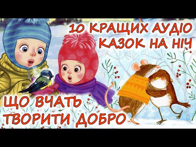  АУДІОКАЗКИ НА НІЧ - "ЗБІРКА КАЗОК, ЩО ВЧАТЬ ТВОРИТИ ДОБРО" |Аудіокниги українською мовою слухати