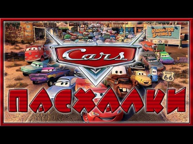 Пасхалки в мультфильме Тачки / Cars [Easter Eggs]