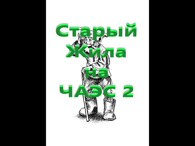 ОП 2.2 Тайники Старого Жила на ЧАЭС-2 за пять минут.