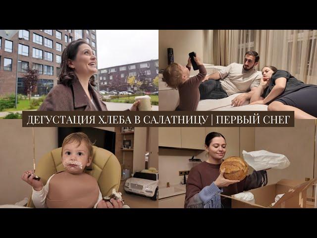 На влог VLOG // Дегустация хлеба для Салатницы // Первый снег // Семейные посиделки