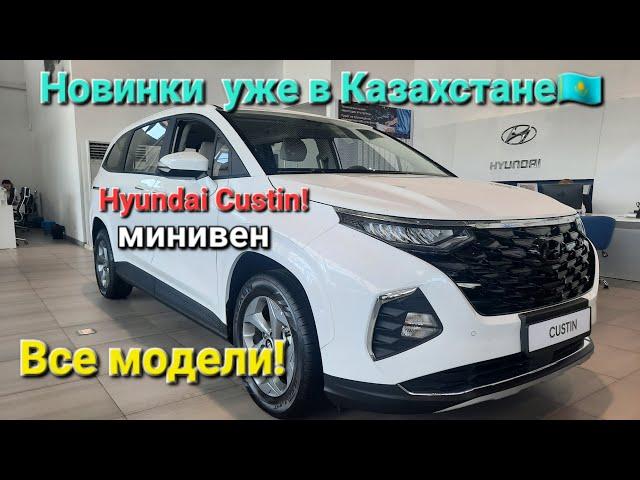 Новинки Hyundai уже в Казахстане! цены на все модели