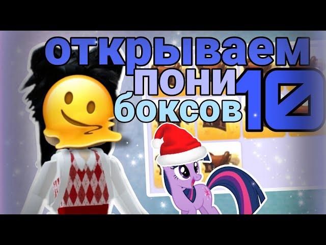 открываем 10 pony boxes в Adopt me + как получить бокс бесплатно,от меня  // #adoptme