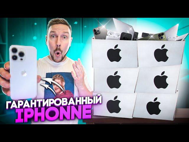 КУПИЛ БОКСЫ С ТЕХНИКОЙ APPLE с ГАРАНТИРОВАННЫМ iPhone  - попалось несколько штук