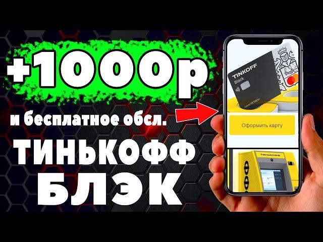 Как получить 1000 рублей НА Тинькофф блэк и БЕСПЛАТНОЕ обслуживание ! ЕЩЕ 3000 рублей за платинум!