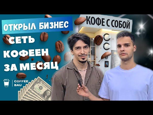 Кофейня самообслуживания. За месяц окупил 1/3 кофейни. Как открыть кофейню.